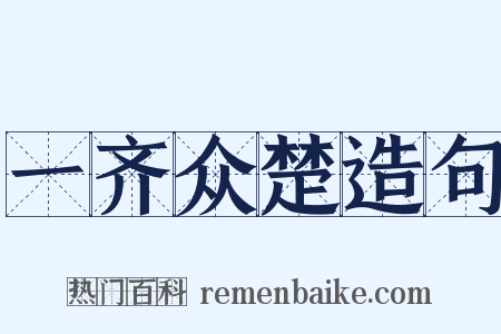 一齐众楚造句是什么意思的图片